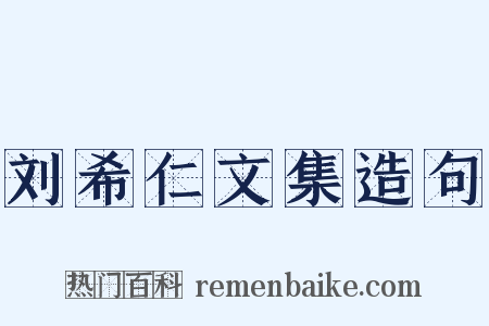 刘希仁文集造句是什么意思的图片